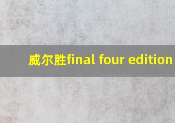 威尔胜final four edition